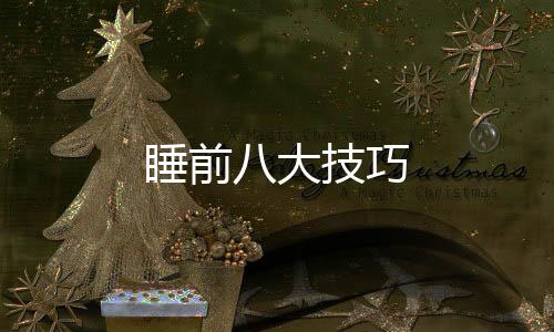 睡前八大技巧