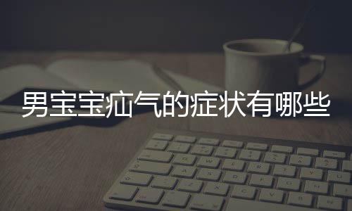 男宝宝疝气的症状有哪些?