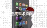 儿童包皮手术麻醉怎么做呢？