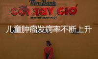 儿童肿瘤发病率不断上升 家长如何预防儿童得癌症
