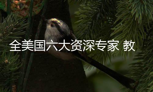 全美国六大资深专家 教你预防疾病不求医