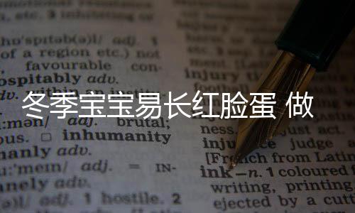 冬季宝宝易长红脸蛋 做好四点就可远离