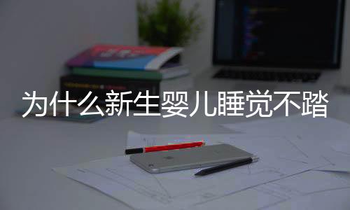 为什么新生婴儿睡觉不踏实?