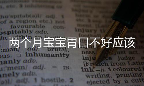 两个月宝宝胃口不好应该怎么办?