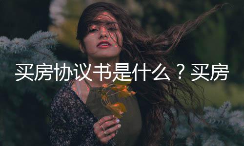 买房协议书是什么?买房签合同如何签订?