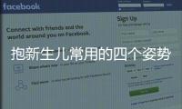 抱新生儿常用的四个姿势 新爸妈值得学学