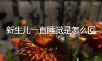 新生儿一直睡觉是怎么回事？