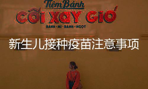 新生儿接种疫苗注意事项