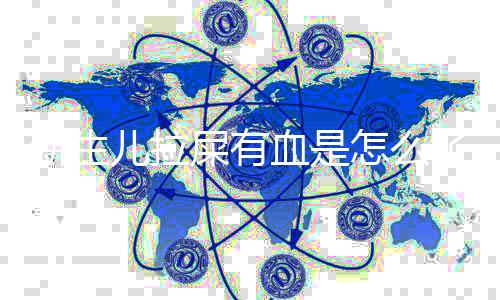 新生儿拉屎有血是怎么了?