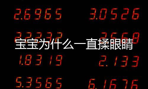 宝宝为什么一直揉眼睛