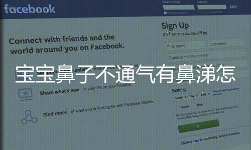 宝宝鼻子不通气有鼻涕怎么办?