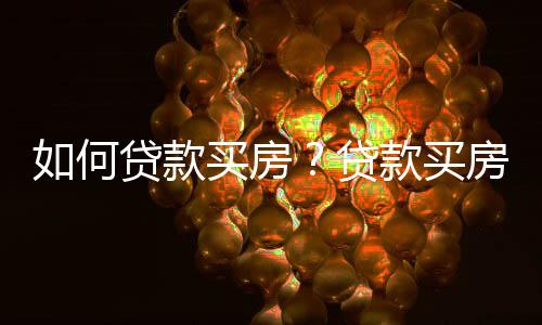 如何贷款买房?贷款买房需具备的条件