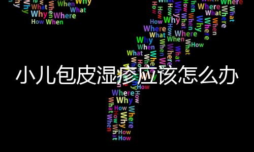 小儿包皮湿疹应该怎么办?