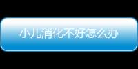 小儿消化不好怎么办
