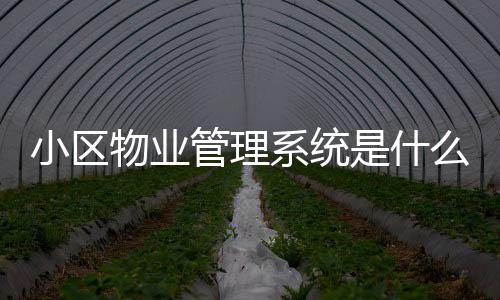 小区物业管理系统是什么?