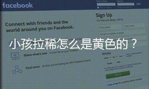小孩拉稀怎么是黄色的?