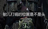 胎儿打嗝的位置是不是头部呢？