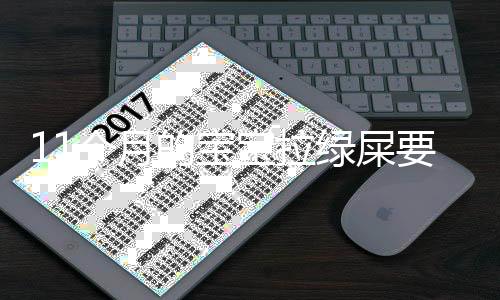 11个月的宝宝拉绿屎要怎么办?