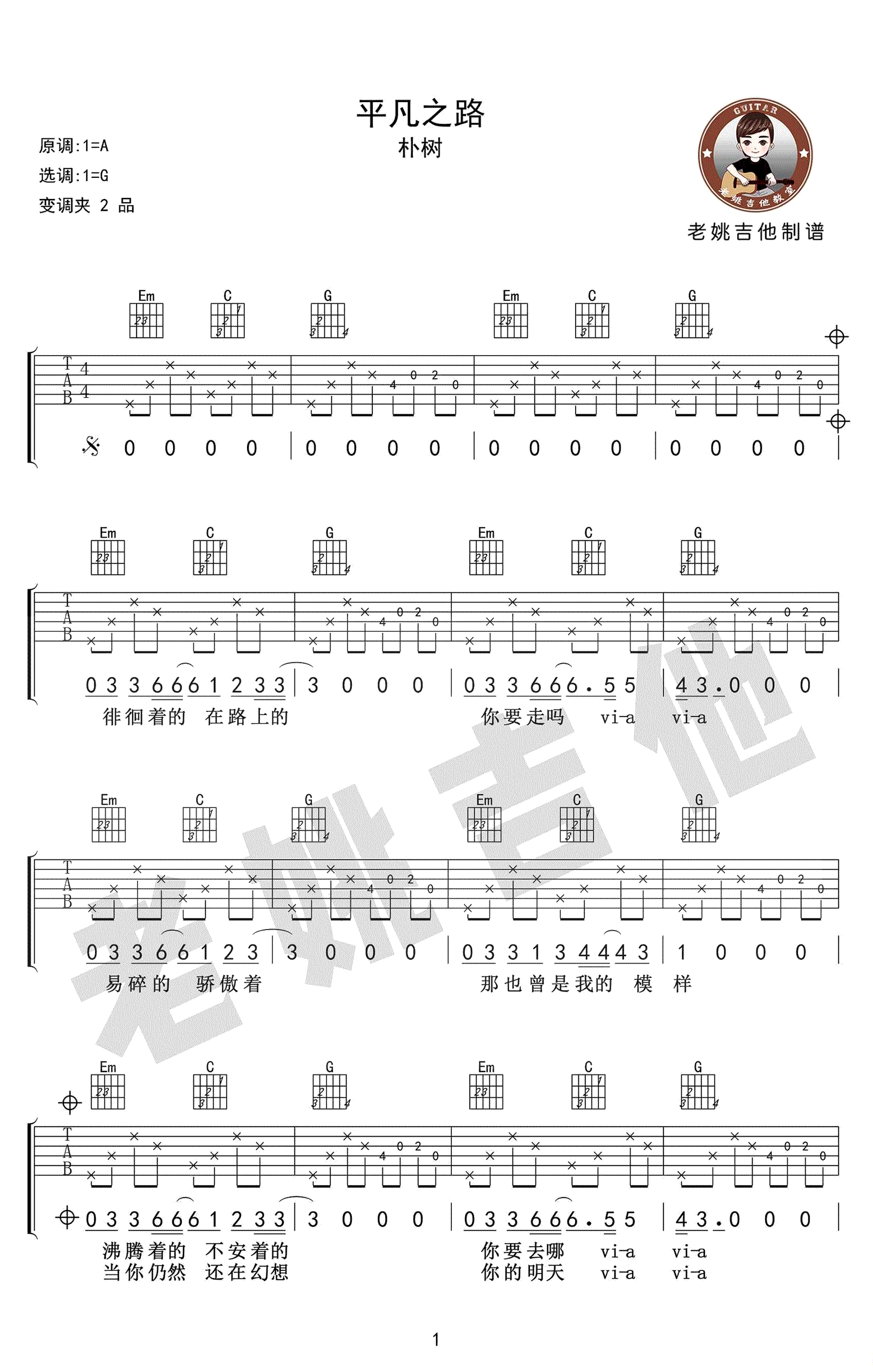 朴树-平凡之路吉他谱1-G调指法