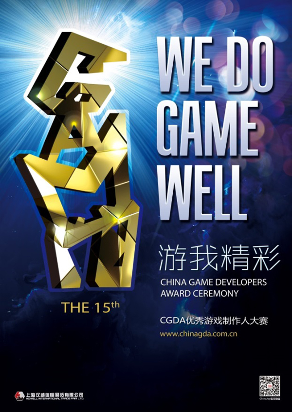 第十五届优秀游戏制作人大赛（2023CGDA）评委阵容公布！